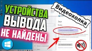 Как исправить "Устройства вывода не найдены" в Windows 10