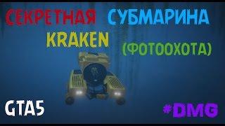 GTA5 СЕКРЕТНАЯ СУБМАРИНА KRAKEN (ФОТООХОТА)