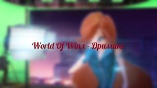 World Of Winx - Дримикс (Английский)