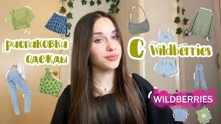 распаковка одежды с #Wildberries//заказала одежду на 10k//unpacking clothes