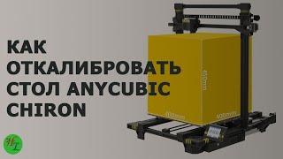 Калибровка стола 3D принтера AnyCubic Chiron / Как откалибровать стол / Пошаговая инструкция