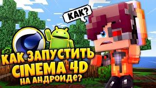 КАК УСТАНОВИТЬ CINEMA 4D НА АНДРОИД ??? / ТУТОРИАЛ