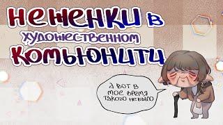 НЕЖЕНКИ АРТ КОМЬЮНИТИ | Раньше и правда было лучше? | разговорный спидпэинт