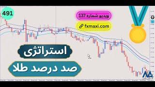 آموزش استراتژی صد در صد طلابررسی استراتژی اسکالپ 1 دقیقه ای | ویدئو شماره 491