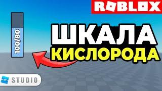 ГАЙД | Как Cделать КИСЛОРОДНУЮ ШКАЛУ в Roblox Studio