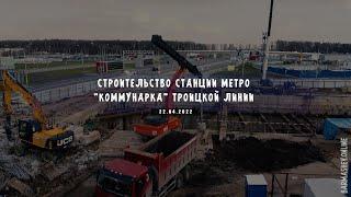 Строительство станции метро "Коммунарка" Троицкой линии (22.04.2022)