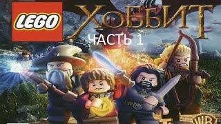 Прохождение LEGO Хоббит Часть 1 (PC) (Без комментариев)