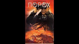 ПОРОХ. (Виктор Аристов). 1985. Военный фильм, драма. Юрий Беляев, Светлана Брагарник, Л. Калюжная