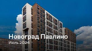 «Новоград Павлино» / Июль 2024