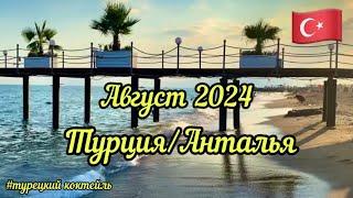 18.08.24. Турция/Анталья.‼️ПОЖАРЫ В ТУРЦИИ. ‍️ВНЖ,Эмиграция. Иностранный телефон(регистрация).