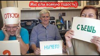 ЧЕЛЛЕНДЖ Откуси, лизни, съешь или ничего