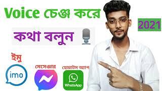 কিভাবে Voice Change করে কথা বলবেন !  Voice Changer Apps 2024 ! #viral @Shantoofficial780