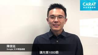 Google 與凱絡媒體一同迎接創刊 1000 期｜Feat. Google | 凱絡媒體週報