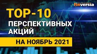 Топ-10 перспективных акций на ноябрь 2021