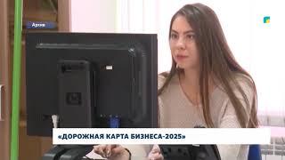 «ДОРОЖНАЯ КАРТА БИЗНЕСА-2025»