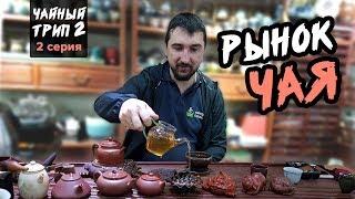 Рынок чая и посуды в Гуанчжоу. Чай из Китая / Чайный трип 2