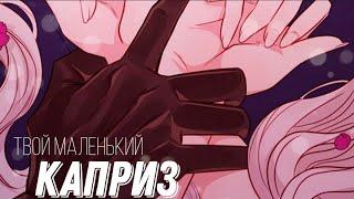 |AMV|MMV| Твой маленький каприз(16+) - Шкатулка драгоценностей принцессы