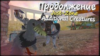 Продолжение выживание на Just Zone! С модм Additional Creatures Ark: Survival Evolved.