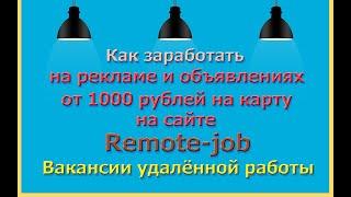 Как заработать с помощью Remote job