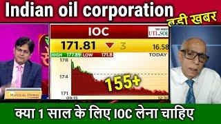 Indian oil corporation share latest news,ioc share analysis,target tomorrow,ioc share news,