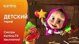 Бесплатный детский тариф  | Подключайтесь к Kartina.TV