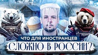 Что для иностранцев сложно в России? 