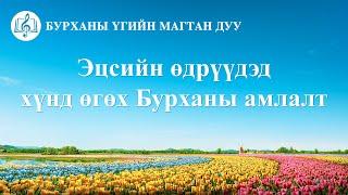 Magtan duu “Эцсийн өдрүүдэд хүнд өгөх Бурханы амлалт” (үгтэй)