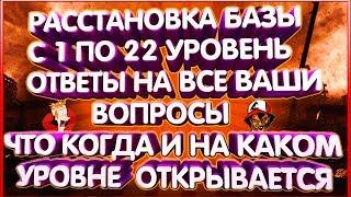 РАССТАНОВКА БАЗЫ С 1 ПО 22 УРОВЕНЬ!!! ЧТО КОГДА И НА КАКОМ УРОВНЕ  ОТКРЫВАЕТСЯ!!!