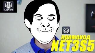 APPCENT ПРОМОКОД НА 100 РУБЛЕЙ! - NET3S5