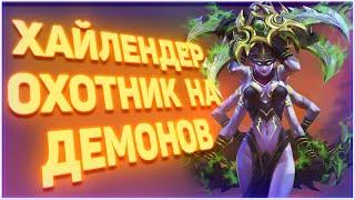 Heartstone | ХАЙЛЕНДЕР ОХОТНИК НА ДЕМОНОВ | Руины Запределья