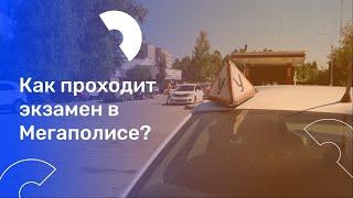 Как проходит экзамен в автошколе Мегаполис