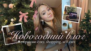 НОВОГОДНИЙ ВЛОГ️🩰 украшаю комнату, шоппинг, self-care️| Vlogmas