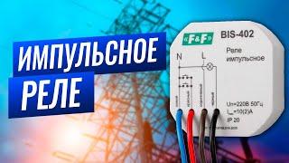 Импульсное реле. Устройство, принцип работы, схемы подключения