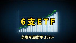 How to choose right ETF?  6 index ETFs with annual returns of more than 10%.