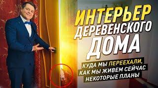 Вот так мы живем. Интерьер нашего деревенского дома! #diy #деревня #жизньвдеревне #своимируками