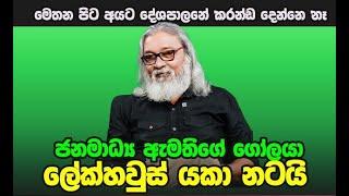 '' මේක ඉහළින් ආපු නියෝගයක්...''