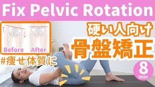 【毎日8分】簡単‼︎骨盤矯正ストレッチ！股関節を柔らかくしてお尻周りスッキリ！   BY302