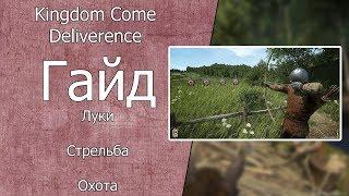 Kingdom Come: Deliverance Гайд Стрельба из лука