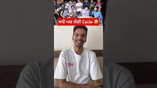 ਸਾਡੇ ਘਰ ਜੰਗੀ Cycle  #funny #stagedrama #comedy #jugatbazi