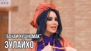 Зулайхо Махмадшоева - Бачаи хушномак / Zulaykho Mahmadshoeva - Bachai Khushnomak (2018)