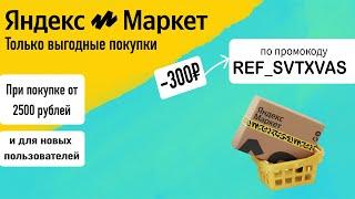 Как купить на Яндекс маркет со скидкой до 99%?