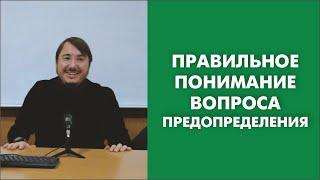 Правильное понимание вопроса предопределения