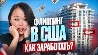 КАК ДЕЛАТЬ ДЕНЬГИ НА НЕДВИЖИМОСТИ В США ИММИГРАНТАМ?