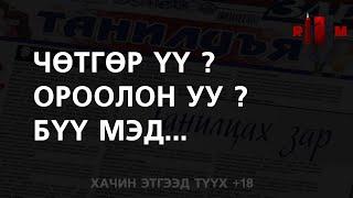 Ороолон гэмээр зүйлтэй нөхөцсөн нь.../БОЛСОН ЯВДАЛ, АЙМШИГ/