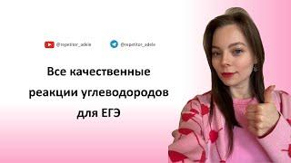 Все качественные реакции углеводородов для ЕГЭ по химии