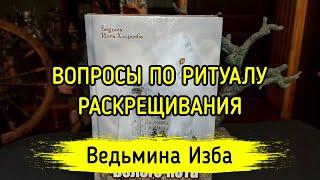 ВОПРОСЫ ПО РИТУАЛУ РАСКРЕЩИВАНИЯ. ВЕДЬМИНА ИЗБА ▶️ МАГИЯ