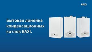 Обзор бытовой линейки конденсационных котлов BAXI