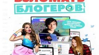 "Взломать блогеров" ТРЕЙЛЕР!!!
