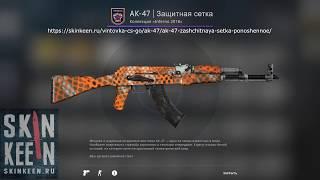 AK-47 Защитная сетка (Поношенное) - обзор скина КС ГО | SkinKeen.ru