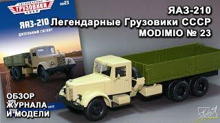 ЯАЗ-210. Легендарные грузовики СССР № 23. MODIMIO Collections. Обзор журнала и модели.